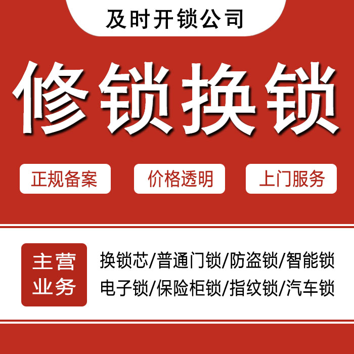 白山长白朝鲜族自治县24小时上门 [开锁换锁修锁] 防盗门·保险柜·汽车锁